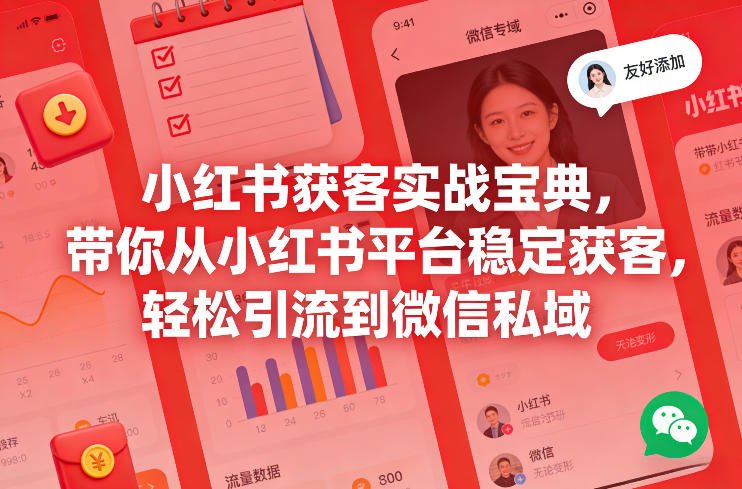 小红书获客实战宝典，带你从小红书平台稳定获客，轻松引流到微信私域-原创