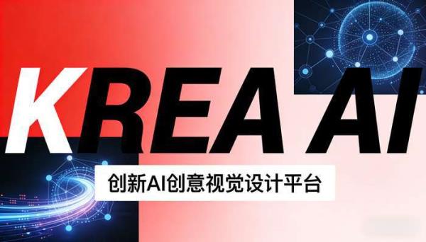 Krea AI：实时图像生成与视频制作的AI创意平台