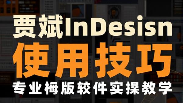 贾斌InDesign基线网格使用技巧 专业排版软件实操教学