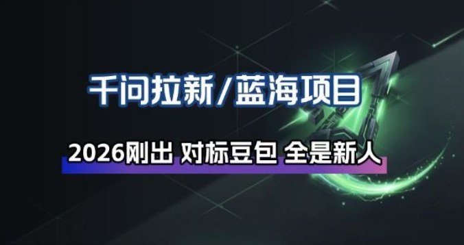 千问拉新项目拆解_阿里狂砸30E，这还不马上入局接富贵-原创