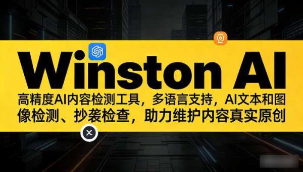 Winston AI：多语言AI检测工具，守护内容真实原创