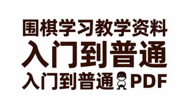 围棋学习教学资料几百本入门到精通 PDF