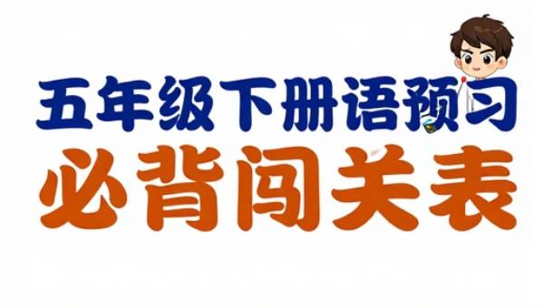 五年级下册语文寒假预习必背闯关表