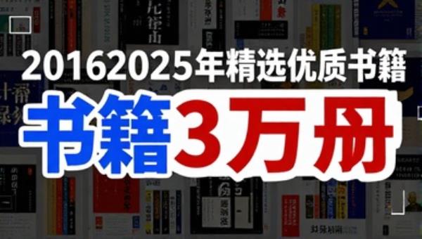 20162025年精选优质书籍3万册