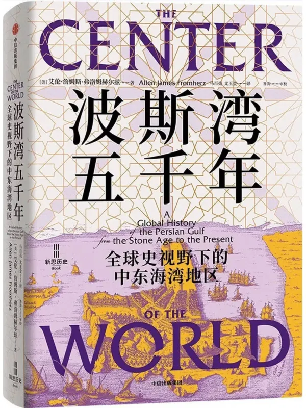 《波斯湾五千年：全球史视野下的中东海湾地区》（美）艾伦·詹姆斯·弗洛姆赫尔兹,马百亮;尤玉金-原创