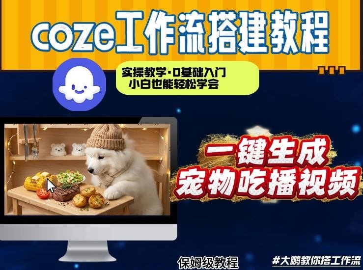 通过Coze工作流，制作宠物吃播视频，几分钟制作一个视频，从0到1演示搭建过程-原创