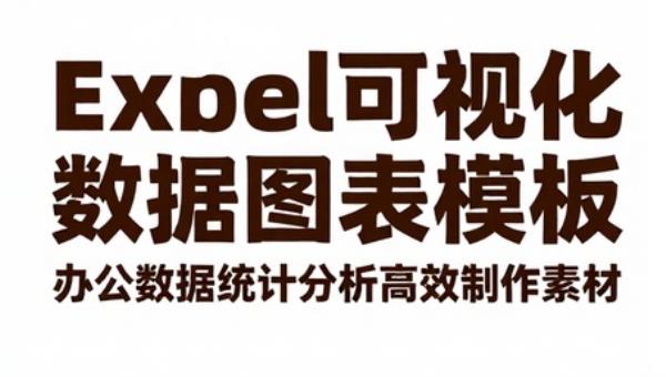 Excel可视化数据图表模板 办公数据统计分析高效制作素材