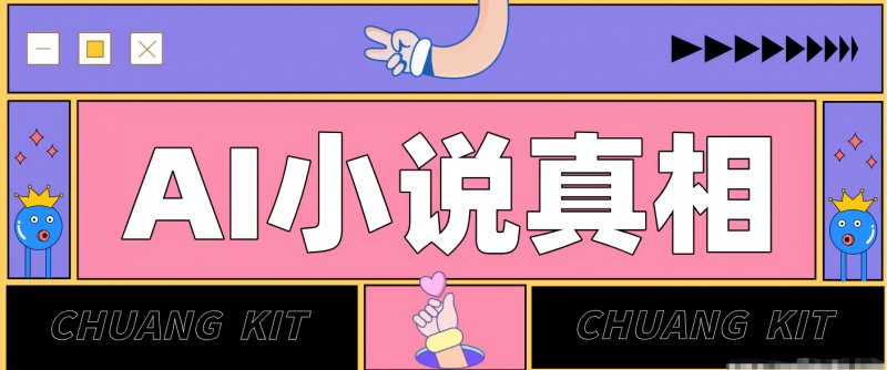 用 AI 写小说变现 普通人的实操指南 告别 “割韭菜” 陷阱（附完整小说提示词）-原创