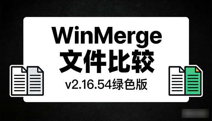 WinMerge文件比较v2.16.54绿色版