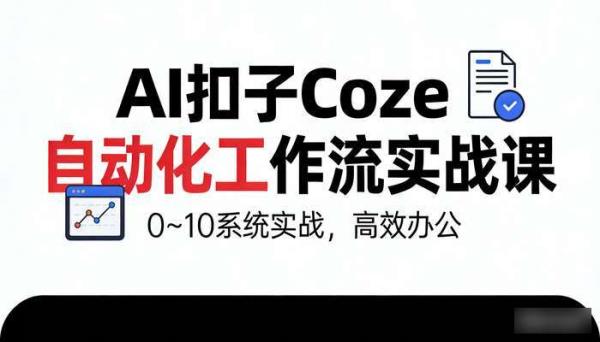 Ai 扣子 coze 自动化工作流：0~10 系统实战课高效办公