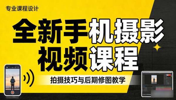 全新手机摄影视频课程：拍摄技巧与后期修图教学