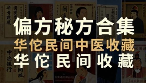 偏方秘方合集华佗民间中医收藏