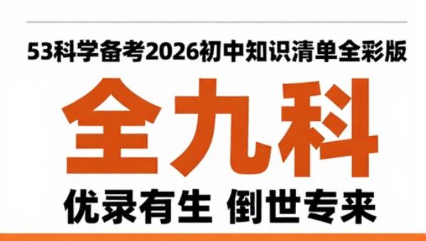 53科学备考2026初中知识清单全彩版：全九科