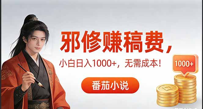 茄小说“邪修”式赚稿费秘籍-零成本日入1000轻松拿捏-原创