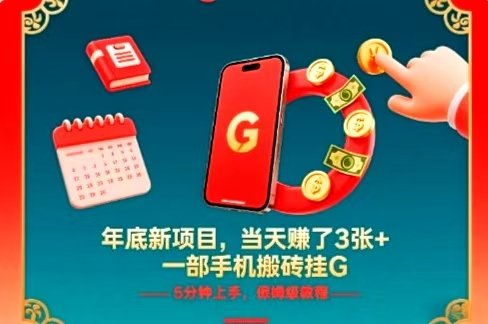 初级年底新项目，当天賺了3张，一部手机，5分钟上手，保姆级教程[揭秘】-原创
