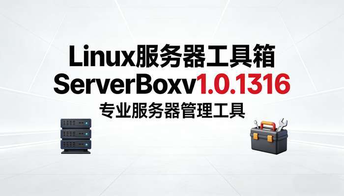 Linux服务器工具箱ServerBoxv1.0.1316