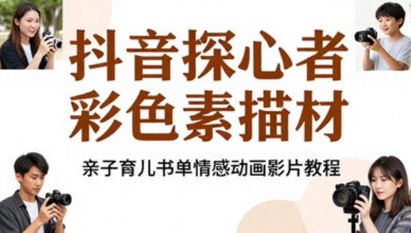 抖音探心者彩色素描素材 亲子育儿书单情感动画影片教程