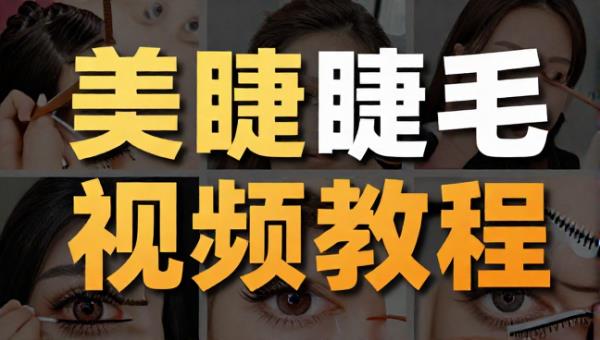 美睫睫毛视频教程 详细讲解睫毛嫁接实操技巧与方法