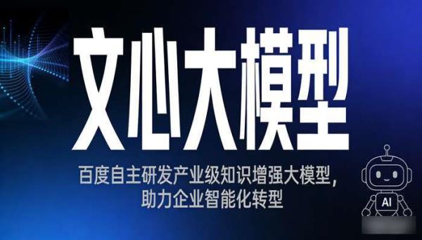 百度文心大模型：产业级知识增强AI