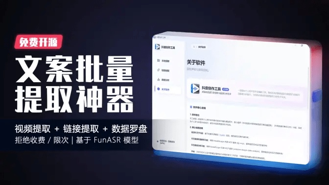 告别收费！Github开源抖音运营工具箱，批量提取视频文案AI深度分析，完全免费 抖音运营工具箱