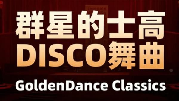 群星的士高DISCO舞曲GoldenDanceClassics