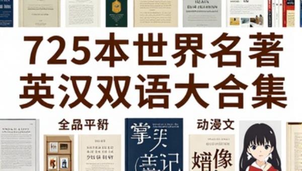 725本世界名著英汉双语大合集