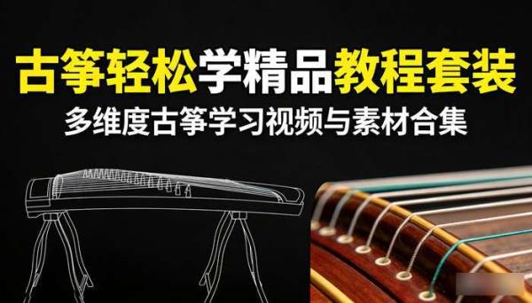 古筝轻松学精品教程套装：多维度古筝学习视频与素材合集