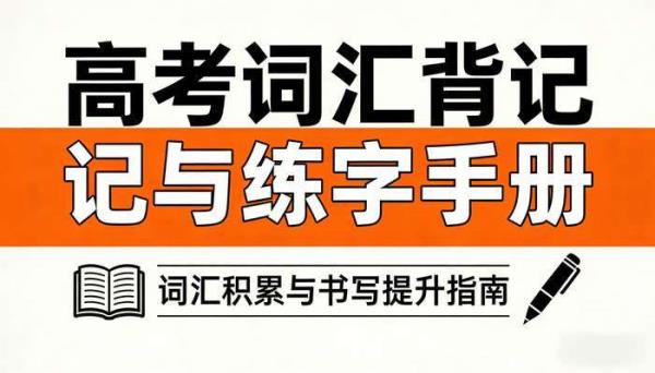 高考词汇背记与练字手册资料