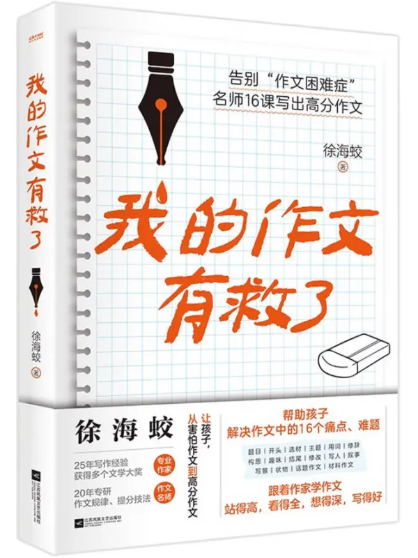 《我的作文有救了》徐海蛟.pdf-原创