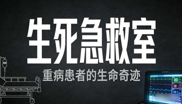 国内医院急救室医疗纪录片 重病感人离奇故事中视频解说素材