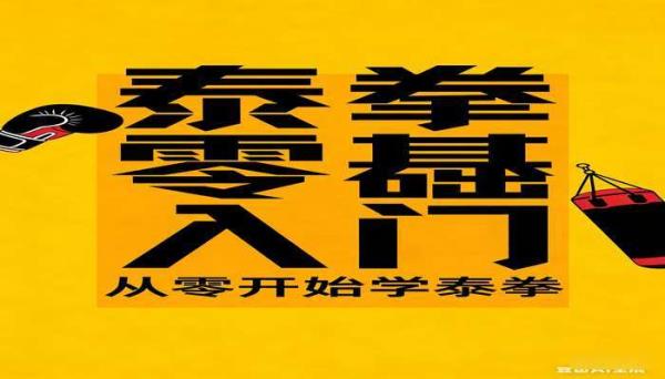 泰拳零基础入门训练视频教程