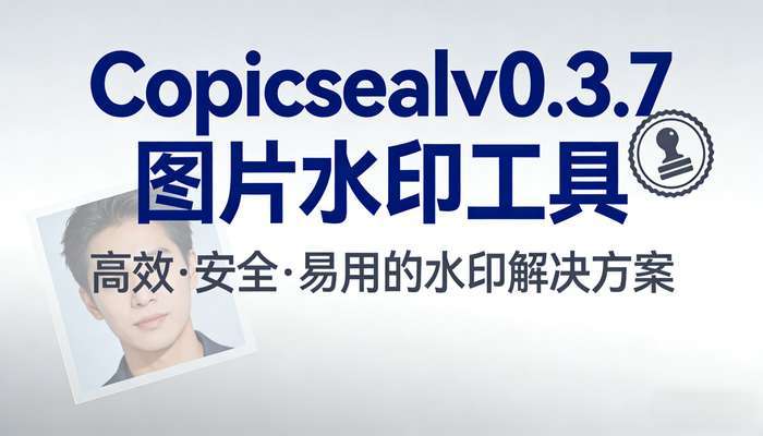 图片水印工具Copicsealv0.3.7