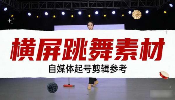 横屏高清跳舞视频素材 自媒体起号剪辑参考学习素材