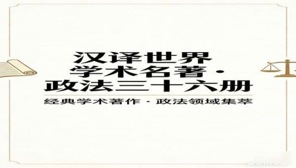 汉译世界学术名著政法三十六册