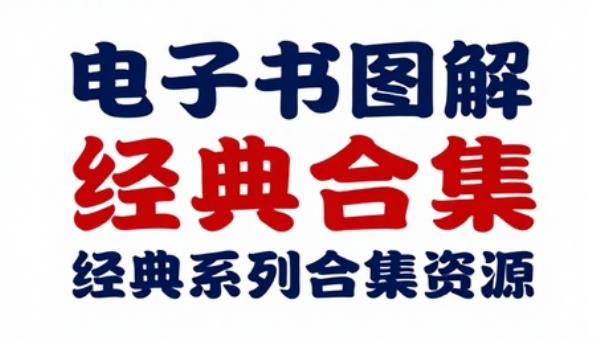 电子书图解经典系列合集资源