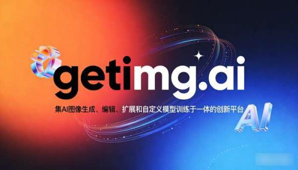 Getimg.ai：集成AI图像生成、编辑与模型训练的一体化平台