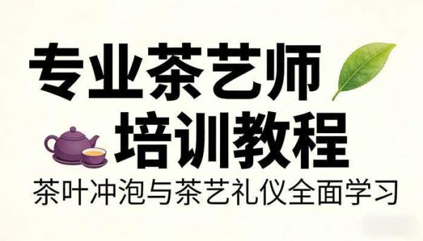 专业茶艺师培训教程 茶叶冲泡与茶艺礼仪全面学习