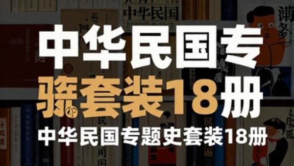 中华民国专题史套装18册：民国史研究专著
