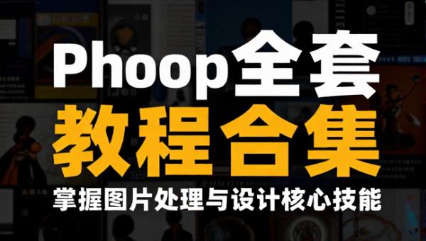 Photoshop全套教程合集 掌握图片处理与设计核心技能