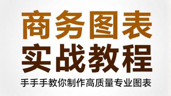 Excel商务图表实战教程 手把手教你制作高质量专业图表
