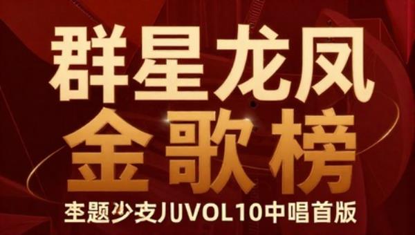 群星龙凤金歌榜VOL10中唱首版