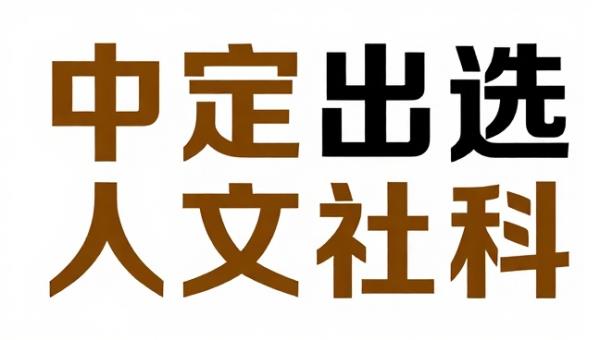 一个中年人决定出逃人文社科