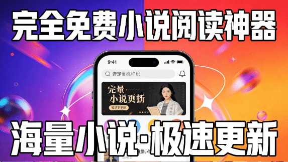 完全免费的小说阅读软件！内置100海量书源，支持下载缓存和在线听，无广告支持安卓使用 起源书阁