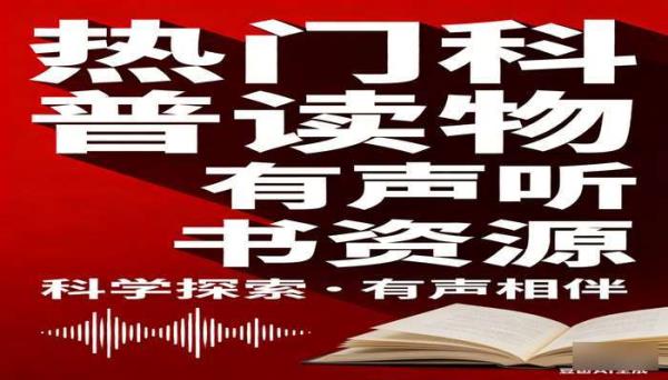 热门科普读物有声听书资源
