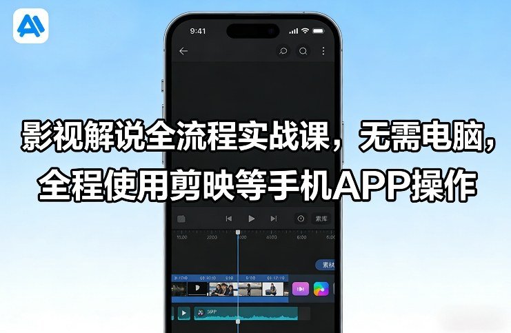 影视解说全流程实战课，无需电脑，全程使用剪映等手机APP操作-原创
