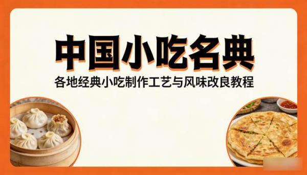 中国小吃名典 各地经典小吃制作工艺与风味改良教程