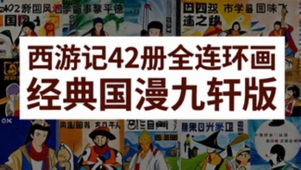 西游记42册全连环画经典国漫九轩版