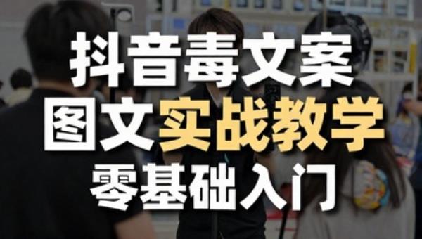 抖音毒文案图文实战教学 零基础入门