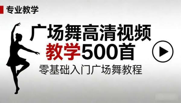 广场舞高清视频教学 500 首 零基础入门广场舞教程