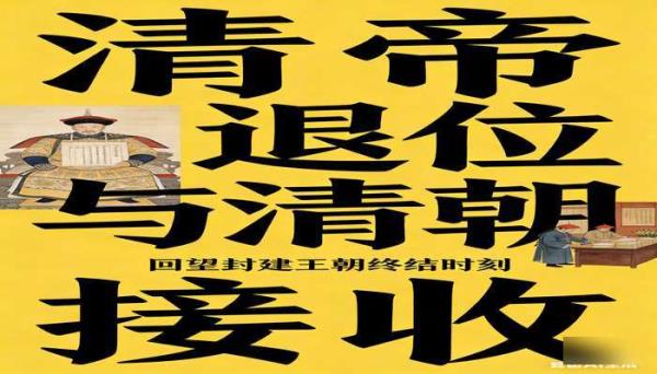 清帝退位与清朝接收历史书籍